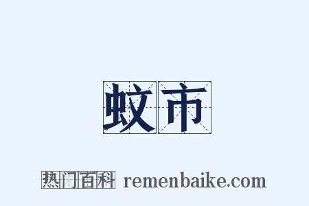 蚊市是什么意思的图片